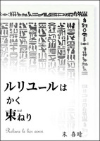 ルリユールはかく束ねり