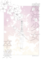 【魔法少女×卒業】魔法少女に花束を