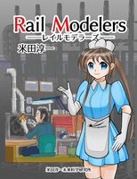 レイルモデラーズ