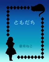 ともだち