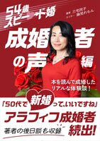 54歳スピード婚 成婚者の声編: 本を読んで成婚したアラフィフ女性の体験談多数!著者の結婚後のエピソードも収録!