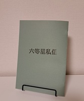六等星私信 1