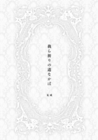 我ら祈りの道なかば