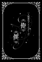 一人称変化アンソロジー2 《俺》→《僕》