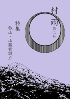 村雨 第二号