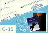 冥王星の墜落