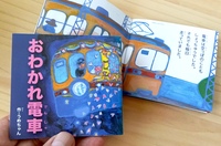 福津絵本「おわかれ電車」