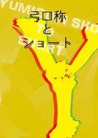弓口称とショート Y