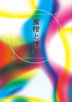 蜜柑と煙突