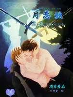 月恋歌 −君を捕らえて口づけよう−【下巻】《創作BL/R18》