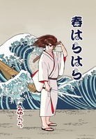 春はらはら