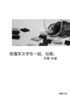 暗澹系文学を一錠、投薬。
