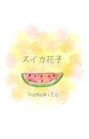 スイカ花子