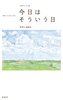 今日はそういう日[北海道くらしのうた2]