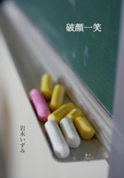 破顔一笑