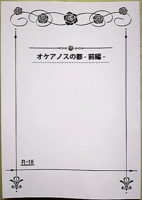 オケアノスの都 -前編-