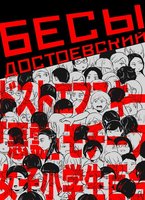 ドストエフスキー「悪霊」モチーフ女子小学生百合【準備号】
