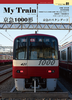 My Train No.1 京急1000形