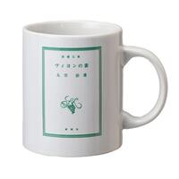 太宰治「ヴィヨンの妻」マグカップ