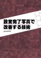 設営完了写真から改善する技術