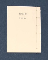 胎内の雪