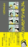 よりぬきのん記2021