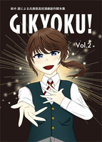 GIKYOKU! Vol.2 鈴木 遊による兵庫県高校演劇創作脚本集