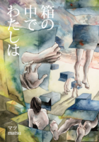 箱の中でわたしは
