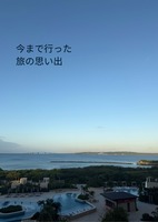 今まで行った旅の思い出