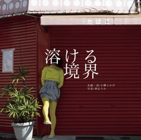 カラータイツ写真集第2弾『溶ける境界』