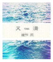 天満