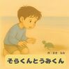 そらくんとうみくん