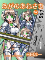 あがのあねさま