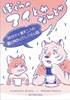 ぼくらのアイとかなんとか