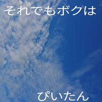 それでもボクは