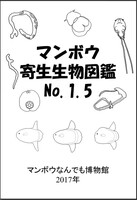 マンボウ寄生生物図鑑No.1.5