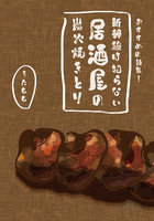 新幹線は知らない居酒屋の炭火焼きとり
