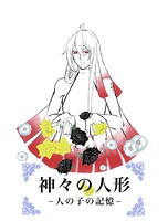 神々の人形−人の子の記憶−