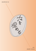 穴を埋める
