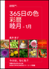 365日の色 彩暦 睦月(1月)