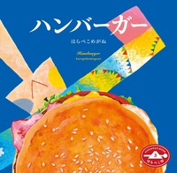 ハンバーガー