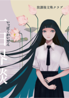 一白界談