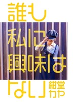 誰も私に興味はない