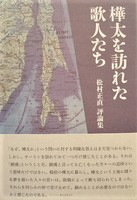 樺太を訪れた歌人たち