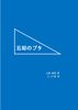 忘却のプタ