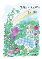 笑顔になるとこから