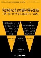 実践者が語る 体験的電子出版