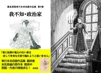 我不知・政治家(黒岩涙香単行本未収録作品集第4巻)