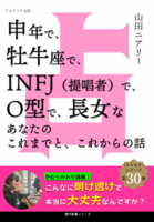 申年で、牡牛座で、INFJで、O型で、長女なあなたのこれまでと、これからの話
