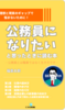 公務員になりたい人が読む本